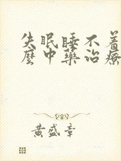 失眠睡不着吃什么中药治疗