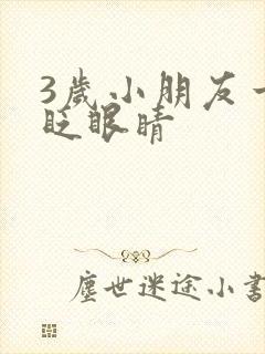 3岁小朋友一直眨眼睛
