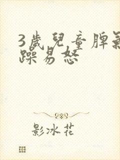 3岁儿童脾气暴躁易怒