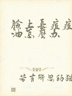 脸上长痘痘爱出油怎么办