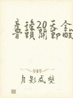 产后20天全身骨头关节酸痛