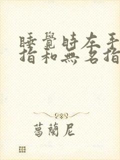 睡觉时左手小手指和无名指麻木是什么征兆