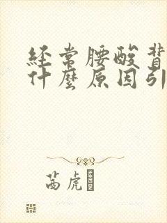 经常腰酸背痛是什么原因引起的