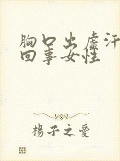 胸口出虚汗怎么回事女性