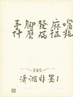 手脚发麻嘴麻是什么病征兆封面