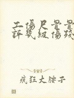 工伤尺骨骨折能评几级伤残