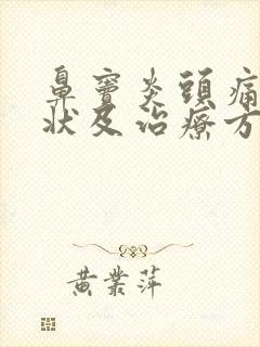 鼻窦炎头痛的症状及治疗方法