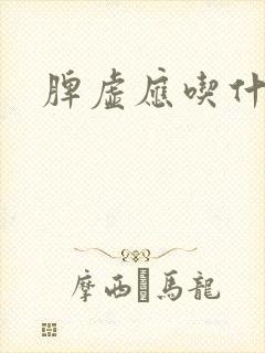脾虚应吃什么药