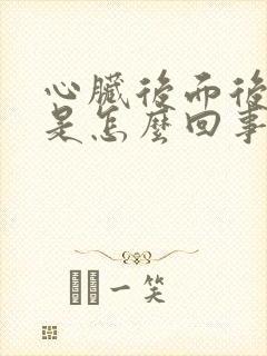 心脏后面后背疼是怎么回事封面