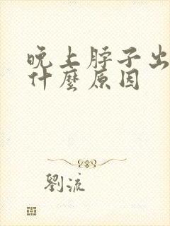 晚上脖子出汗是什么原因