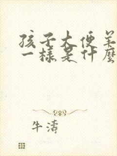 孩子大便羊屎蛋一样是什么原因