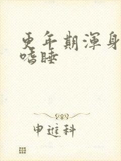 更年期浑身乏力嗜睡
