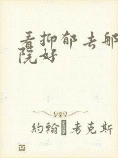 看抑郁去那家医院好