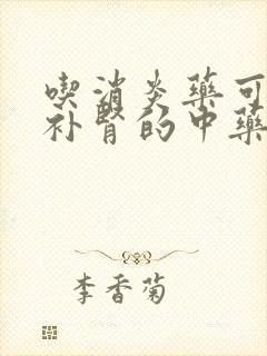 吃消炎药可以吃补肾的中药吗