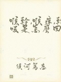 喉干,喉痒,干咳是怎么回事封面