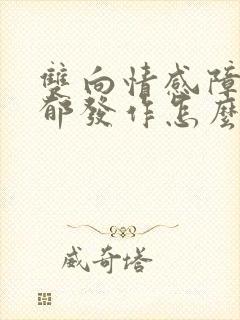 双向情感障碍抑郁发作怎么治疗