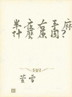 半夜右手麻胀是什么原因?封面