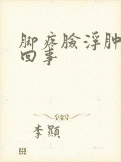 脚疼脸浮肿怎么回事