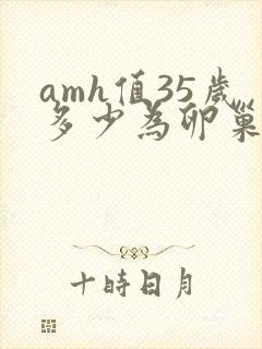 amh值35岁多少为卵巢早衰
