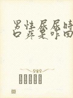 男性尿尿时尿道口疼是咋回事