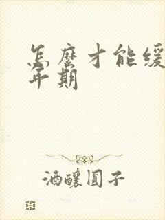 怎么才能缓解更年期