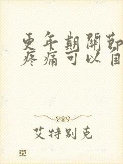 更年期关节僵硬疼痛可以自愈吗