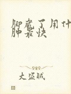 脚崴了用什么消肿最快