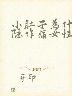 小肚子为什么隐隐作痛女性