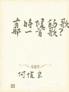有时候的歌词是哪一首歌?封面