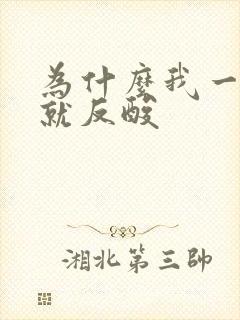 为什么我一饿胃就反酸