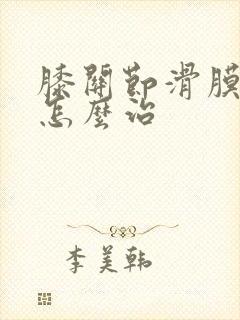 膝关节滑膜增厚怎么治