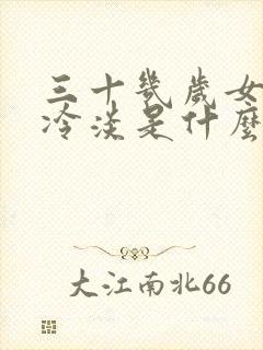 三十几岁女人性冷淡是什么原因