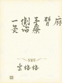 一侧手臂麻木针灸治疗