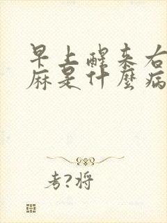 早上醒来右手发麻是什么病的前兆