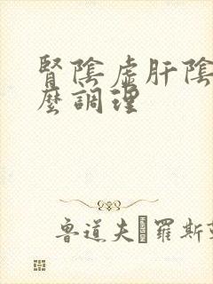 肾阴虚肝阴虚怎么调理