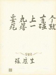 睾丸上有个小硬疙瘩一碰就疼