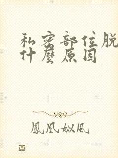 私密部位脱毛是什么原因