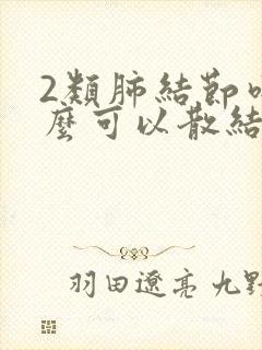 2类肺结节吃什么可以散结