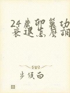 24岁卵巢功能衰退怎么调理