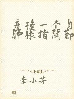产后一个月手指肿胀指关节疼