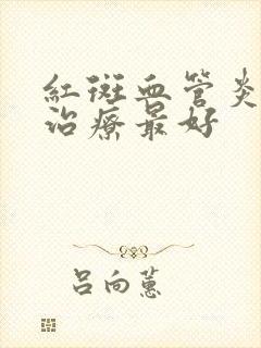 红斑血管炎怎么治疗最好