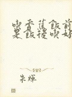 吃香蕉饭前吃还是饭后吃好