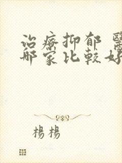 治疗抑郁 医院哪家比较好