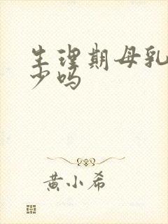 生理期母乳会变少吗