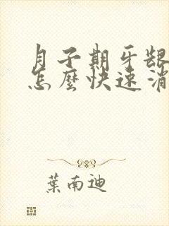 月子期牙龈肿痛怎么快速消肿止痛