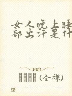 女人晚上睡觉颈部出汗是什么原因