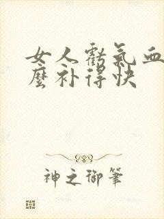 女人亏气血吃什么补得快