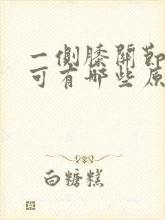 一侧膝关节肿痛可有哪些原因