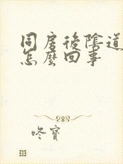 同房后阴道发痒怎么回事