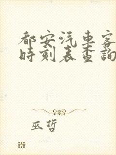都安汽车客运站时刻表查询